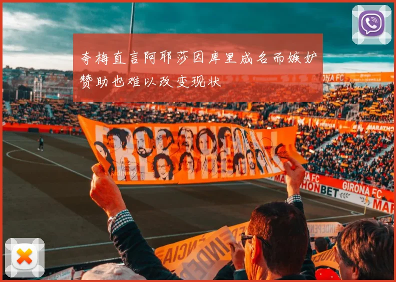 夸梅直言阿耶莎因库里成名而嫉妒赞助也难以改变现状