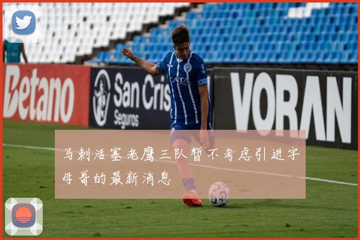 马刺活塞老鹰三队暂不考虑引进字母哥的最新消息