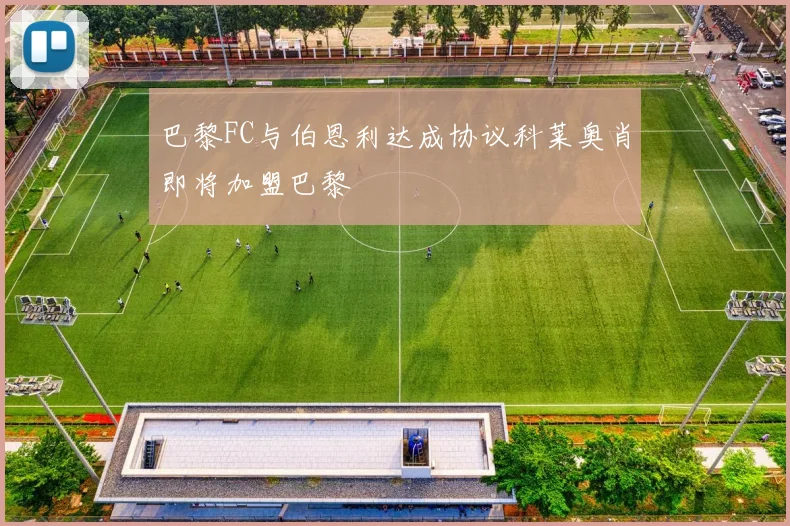 巴黎FC与伯恩利达成协议科莱奥肖即将加盟巴黎