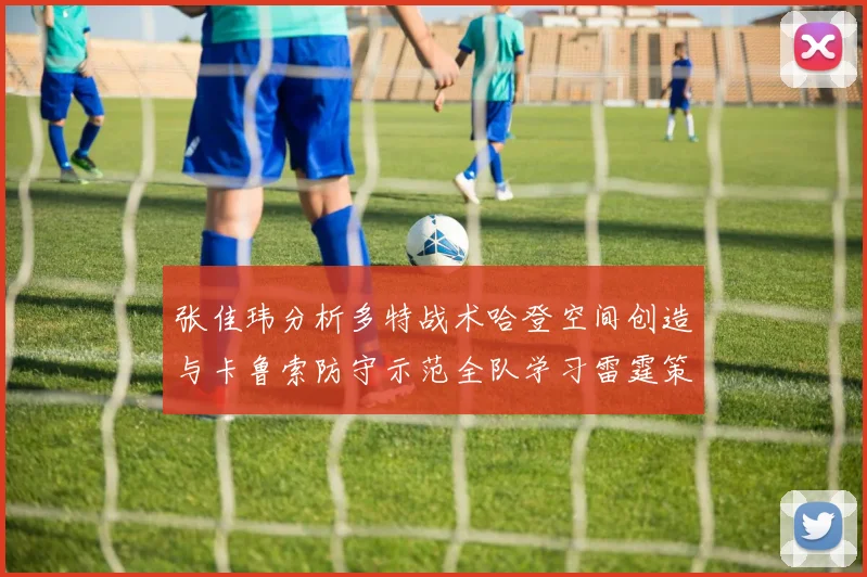 张佳玮分析多特战术哈登空间创造与卡鲁索防守示范全队学习雷霆策略
