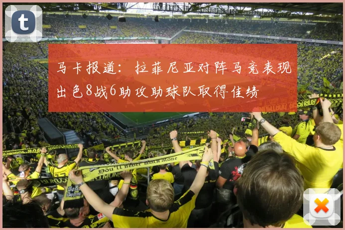 马卡报道：拉菲尼亚对阵马竞表现出色8战6助攻助球队取得佳绩